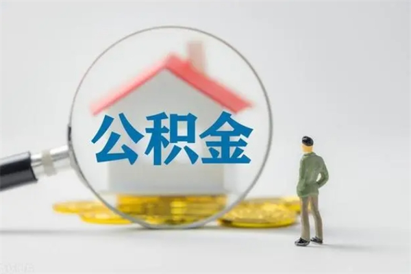 临清公积金急用钱怎么提取（急需用钱住房公积金怎么取）