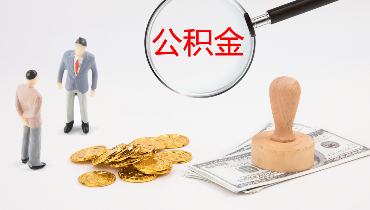 临清公积金怎么全额取出来在职（在职公积金全额提取）