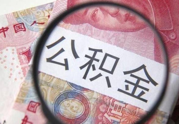 临清没有理由怎么提取公积金（公积金无房提取失败）